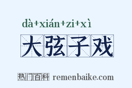 大弦子戏是什么意思的图片